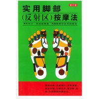 实用脚部（反射区）按摩法（修订版）