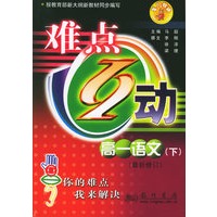 难点互动：高一语文（下）（最新修订）