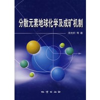 分散元素地球化学及成矿机制