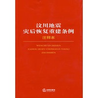 汶川地震灾后恢复重建条例注释本