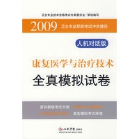 2009康复医学与治疗技术全真模拟试卷.卫生专业职称考试冲关捷径.人机对话版