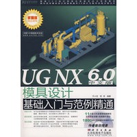 UG NX 6.0中文版模具设计基础入门与范例精通（DVD）