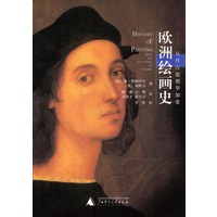 欧洲绘画史