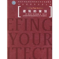 建筑的策划/执业建筑师实务丛书