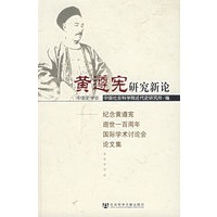 黄遵宪研究新论：纪念黄遵宪逝世一百周年国际学术讨论会论文集