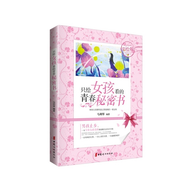 《只给<em>女孩</em>看的青春秘密<em>书</em> 每个<em>女孩</em>都<em>要看</em>的
