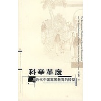 科举革废与近代中国高等教育的转型