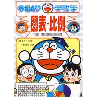 哆啦A梦学数学-图表·比例