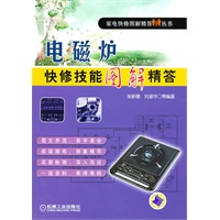 电磁炉快修技能图解精答
