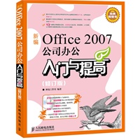 新编Office 2007公司办公入门与提高(修订版)