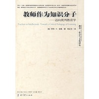 教师作为知识分子——迈向批判教育学