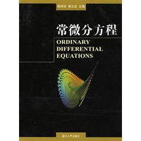 常微分方程