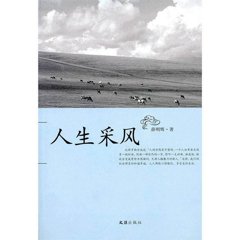 《人生采风》薛明辉 著_简介_书评_在线阅读