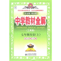 七年级历史（上）（北京师大版）（工具版）—中学教材全解/2011年6月印刷
