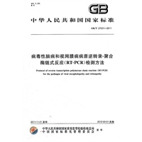 病毒性脑病和视网膜病病原逆转录-聚合酶链式反应（RT-PCR）检测方法