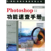 PHOTOSHOP功能速查手册——简便速查系列