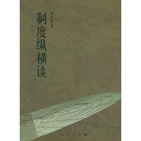 制度纵横谈