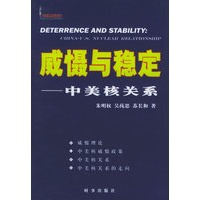 威慑与稳定：中美核关系