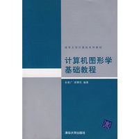 计算机图形学基础教程
