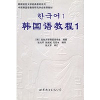 韩国语教程1（全二册/含MP3光盘一张)