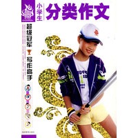 小学生分类作文