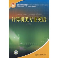 国家人事部、国家信息产业部信息专业技术人才知识更新工程（“653工程”）指定教材 计算机类专业英语