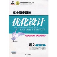 高中同步测控优化设计：语文（高一上册）（2009年6月印刷 附试卷）