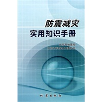 防震减灾实用知识手册