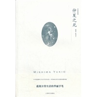 仲夏之死（三岛由纪夫作品系列）