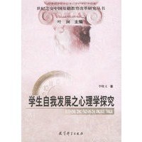 学生自我发展之心理学探究