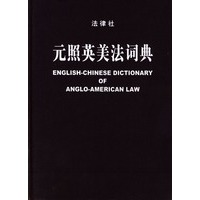 元照英美法词典(精)