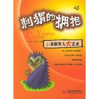 刺猬的拥抱（小老板管人大艺术）