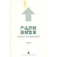 产业开放规制变革:中国电信产业市场化进程研究