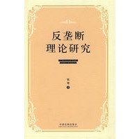 反垄断理论研究