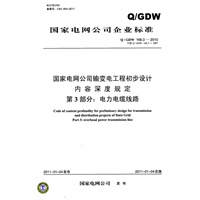 Q／GDW 166.3-2010 国家电网公司输变电工程初步设计内容深度规定 第3部分：电力电缆线路 (代替Q／GDW 166.3-2007）