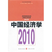 中国经济学－－2010