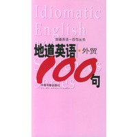 地道英语--外贸100句