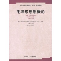 毛泽东思想概论——全国普通高等学校“两课”推荐教材