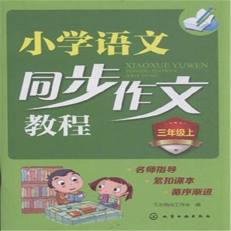 【三年级上-小学语文同步作文教程图片】高清