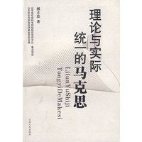 理论与实际统一的马克思