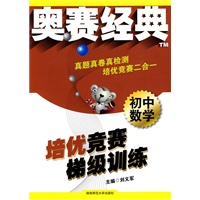 初中数学:培优竞赛梯级训练——奥赛经典系列