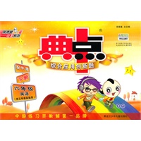 六年级英语下（配牛津）/典中点 综合应用创新题（2010.10印刷）