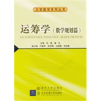 运筹学——数学规划篇（大学数学系列丛书）