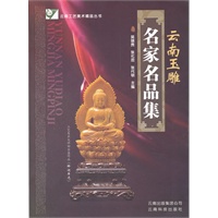 云南玉雕名家名品集