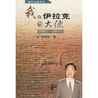 我在伊拉克当大使（1998年-2003年）