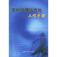 农村管理信息化工作手册