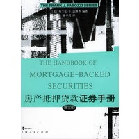 房产抵押贷款证券手册（第5版）