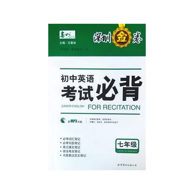 【深圳金卷 初中英语考试必背 七年级(含MP3盘