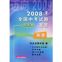 2008年全国中考试题荟萃：英语（含答案）