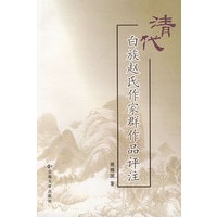 清代白族赵氏作家群作品评注